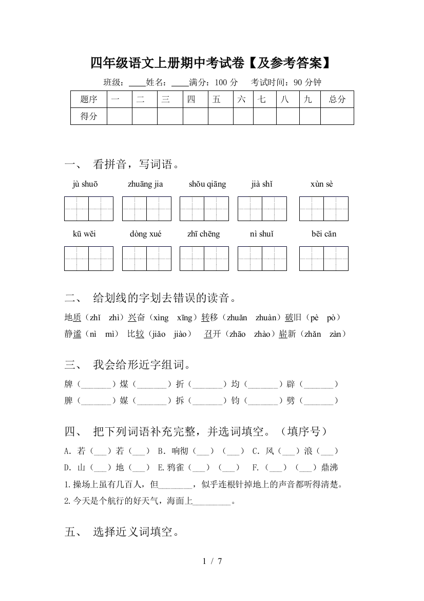 四年级语文上册期中考试卷【及参考答案】