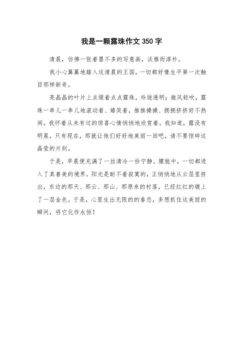 我是一颗露珠作文350字