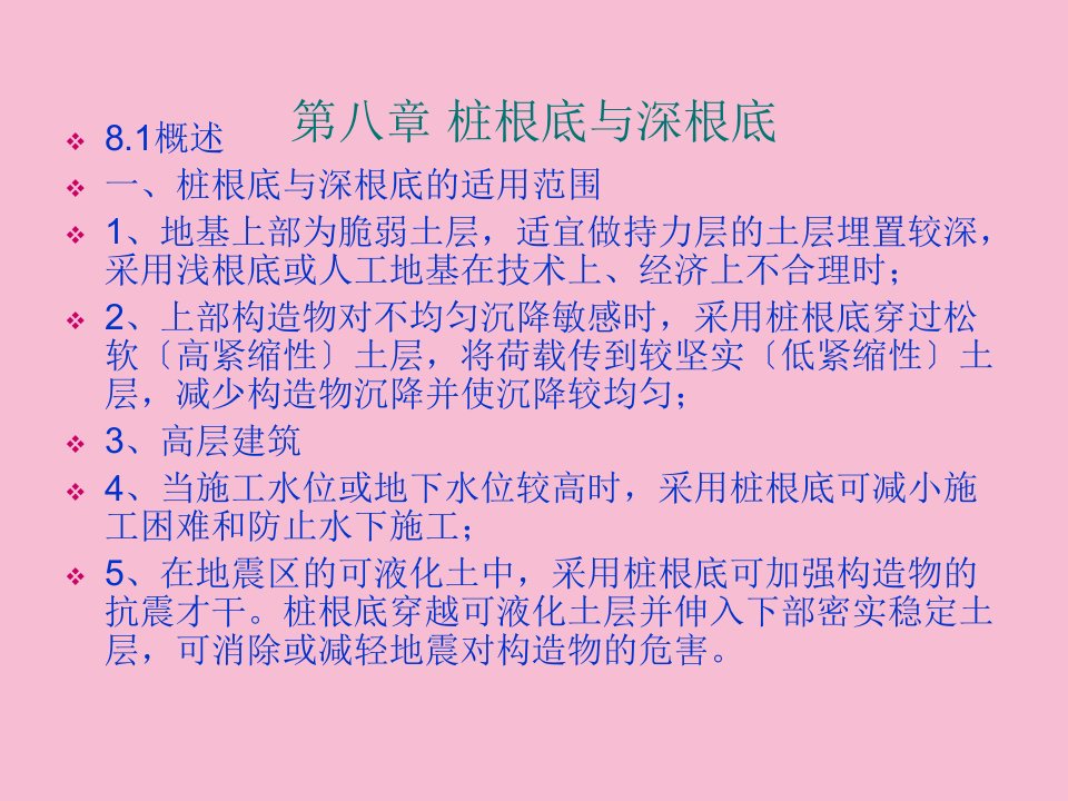 土力学清华大学第八章_桩基础与深基础ppt课件