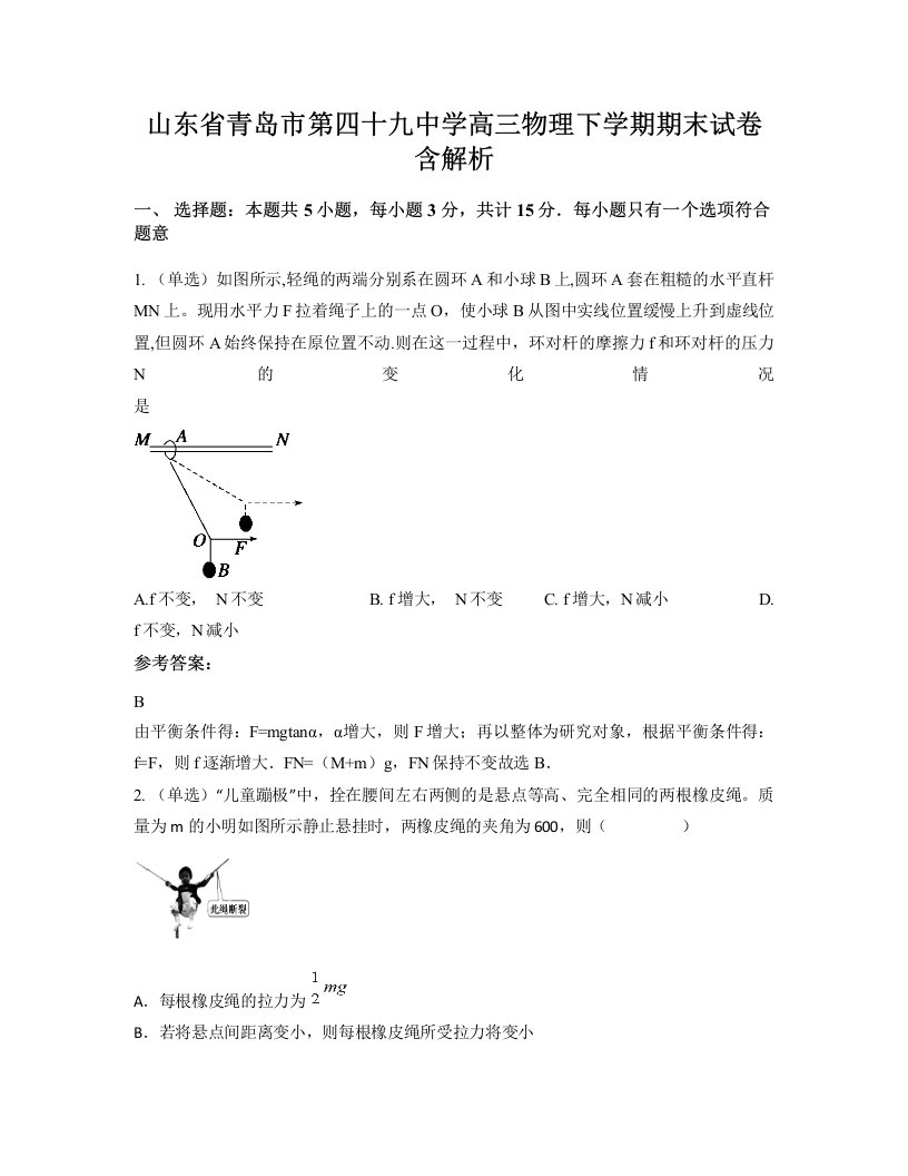 山东省青岛市第四十九中学高三物理下学期期末试卷含解析