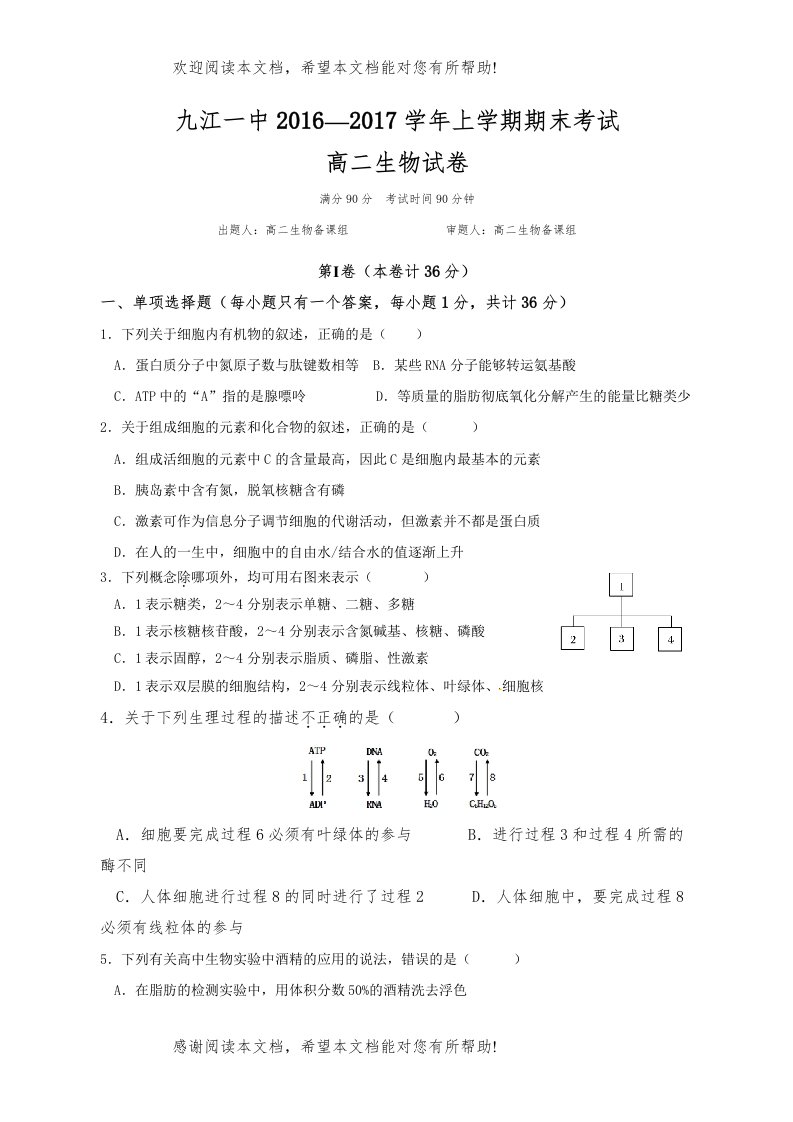 九江高二生物上学期期末试卷及答案