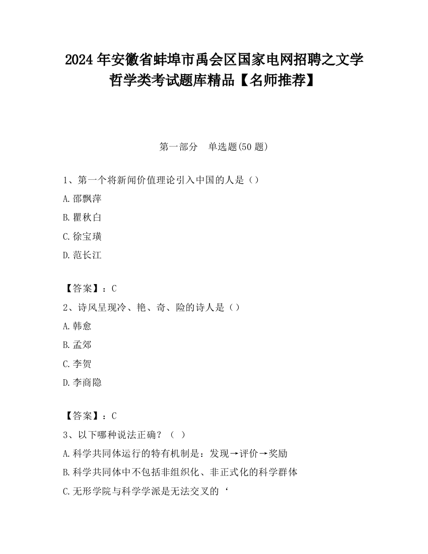 2024年安徽省蚌埠市禹会区国家电网招聘之文学哲学类考试题库精品【名师推荐】