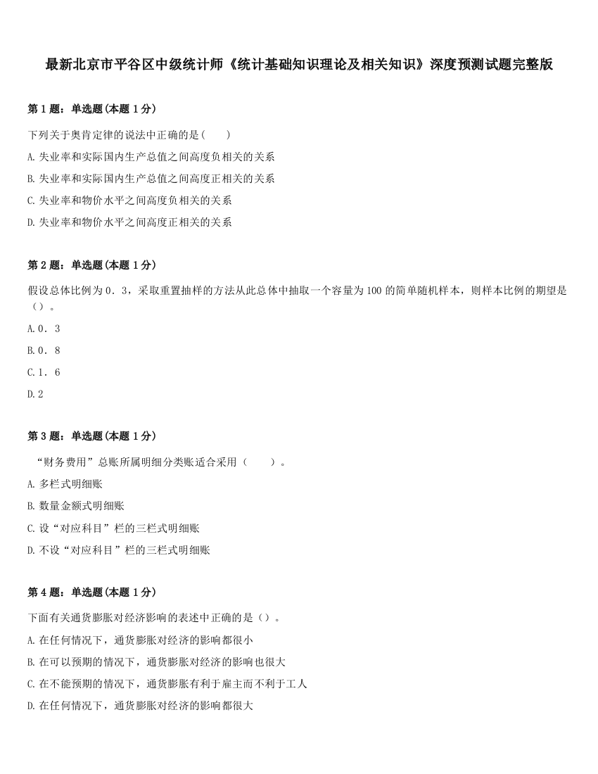 最新北京市平谷区中级统计师《统计基础知识理论及相关知识》深度预测试题完整版