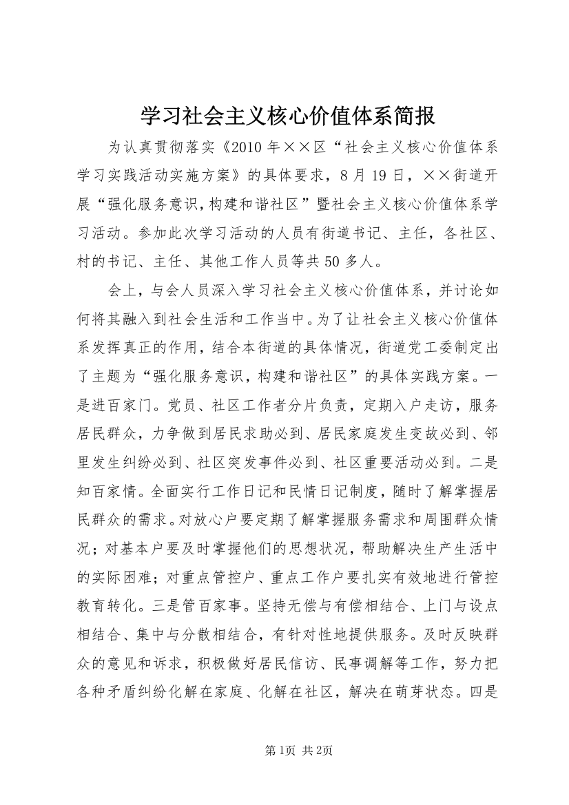 学习社会主义核心价值体系简报