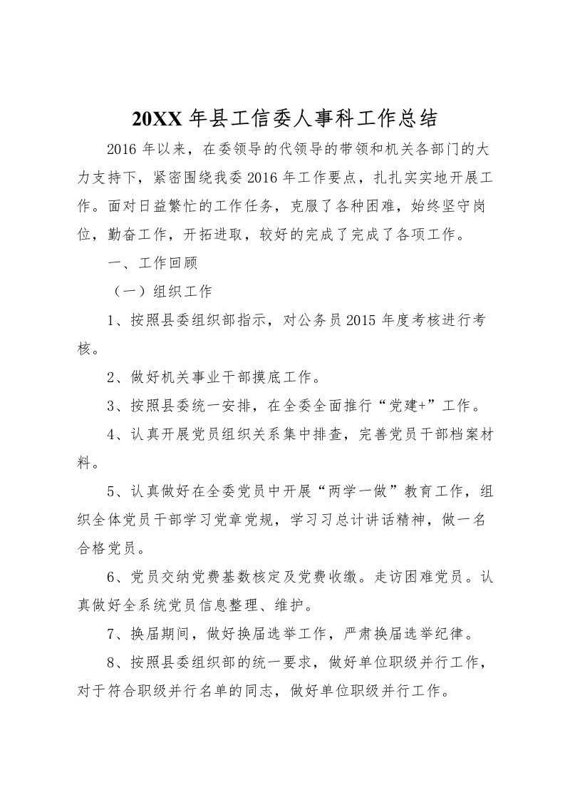 2022-年县工信委人事科工作总结