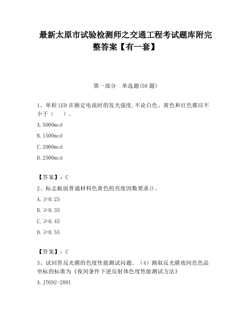 最新太原市试验检测师之交通工程考试题库附完整答案【有一套】