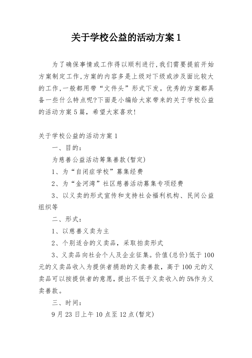 关于学校公益的活动方案1