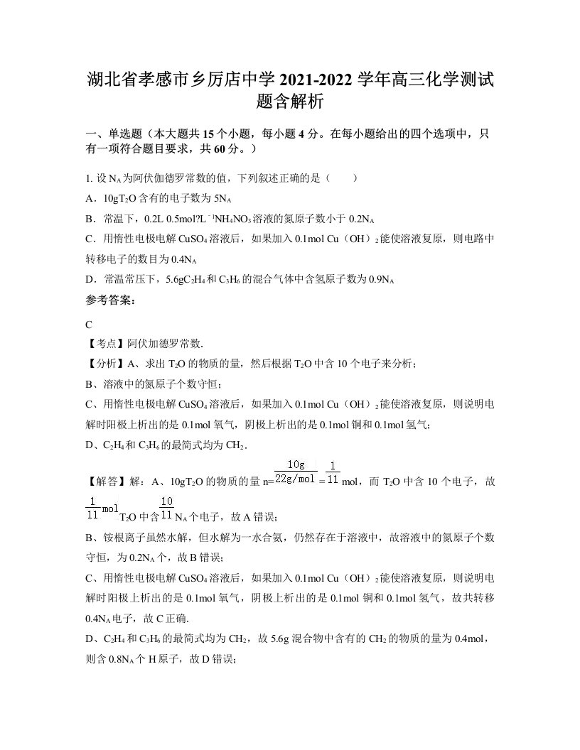 湖北省孝感市乡厉店中学2021-2022学年高三化学测试题含解析