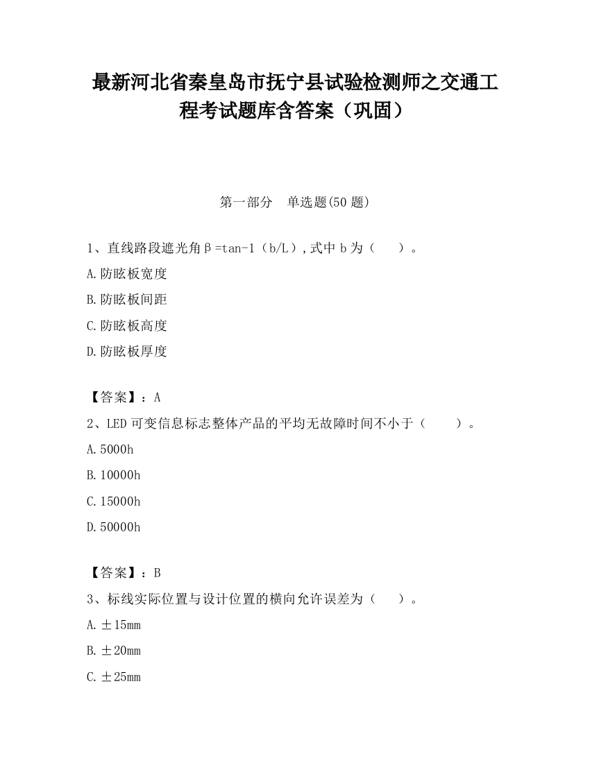 最新河北省秦皇岛市抚宁县试验检测师之交通工程考试题库含答案（巩固）