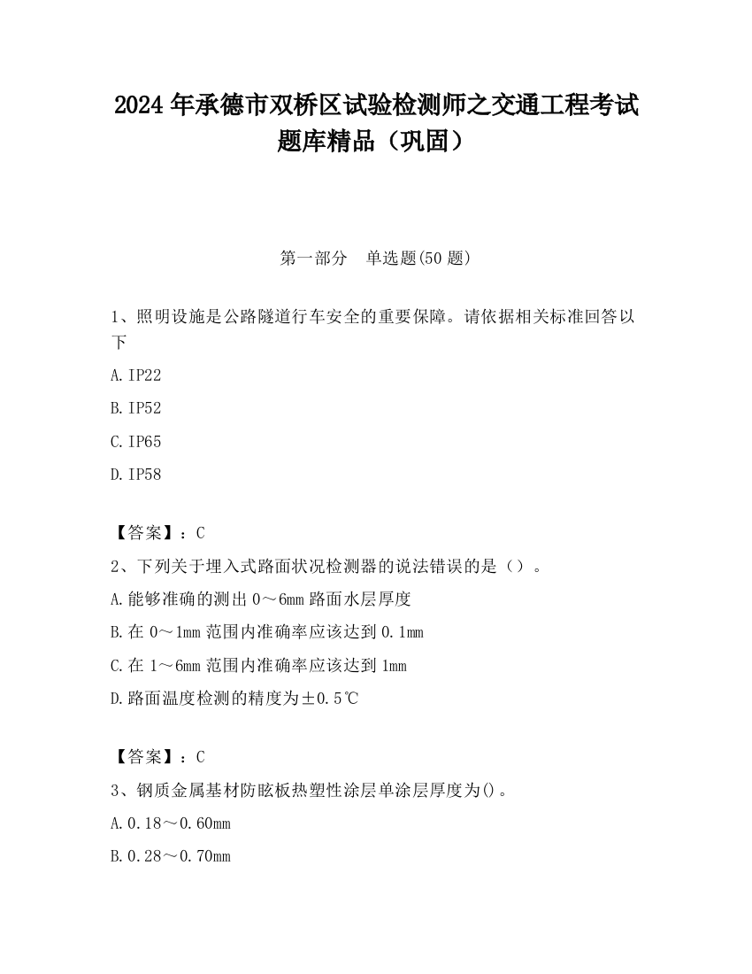 2024年承德市双桥区试验检测师之交通工程考试题库精品（巩固）