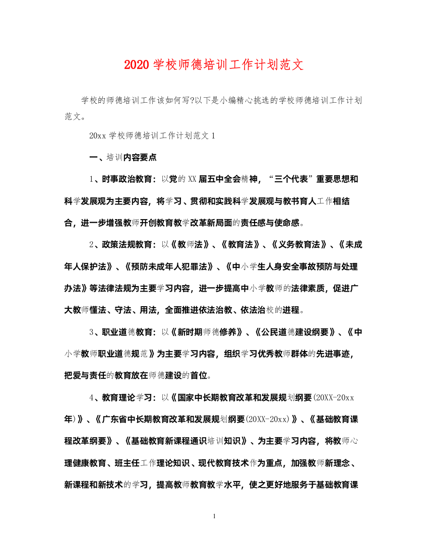 20222020学校师德培训工作计划范文