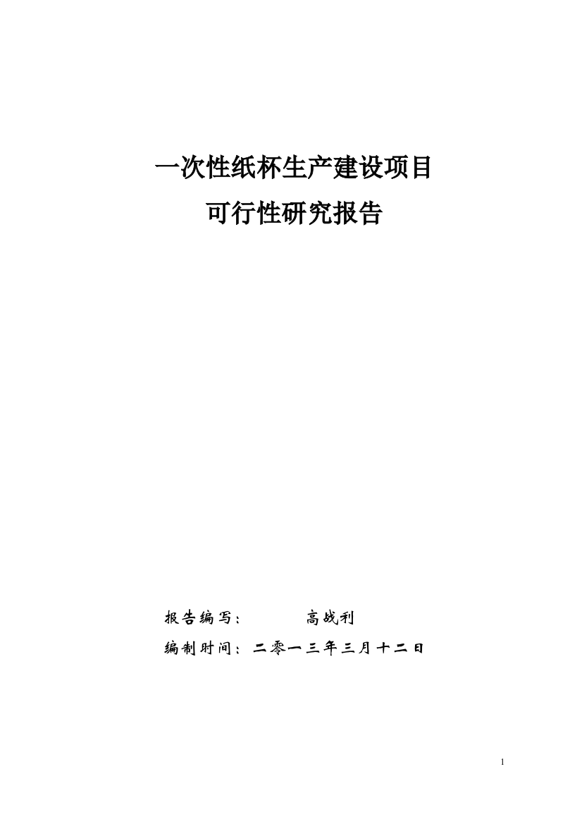 一次性纸制品生产建设可研计划书