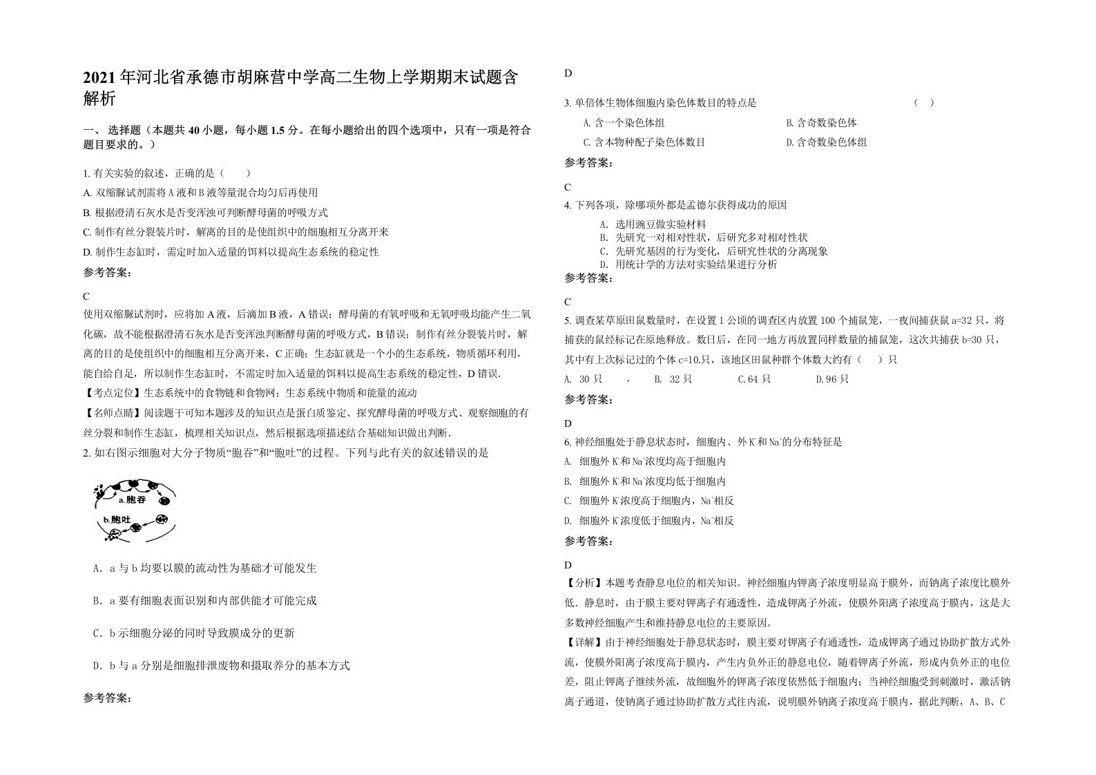 2021年河北省承德市胡麻营中学高二生物上学期期末试题含解析