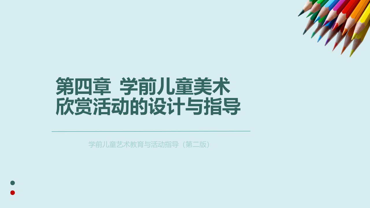 学前儿童美术欣赏活动的设计与指导