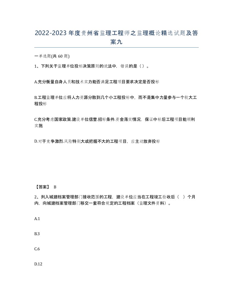 2022-2023年度贵州省监理工程师之监理概论试题及答案九