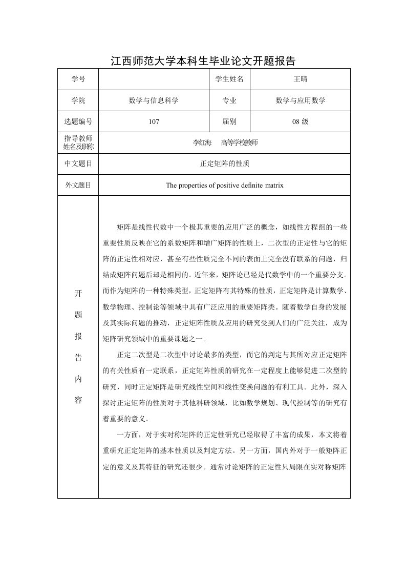 江西师范大学本科生毕业论文开题报告