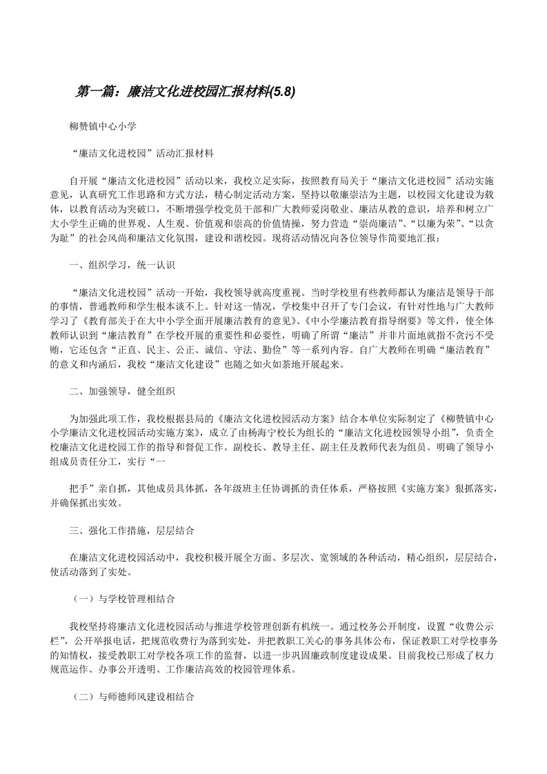 廉洁文化进校园汇报材料(5.8)（5篇）[修改版]