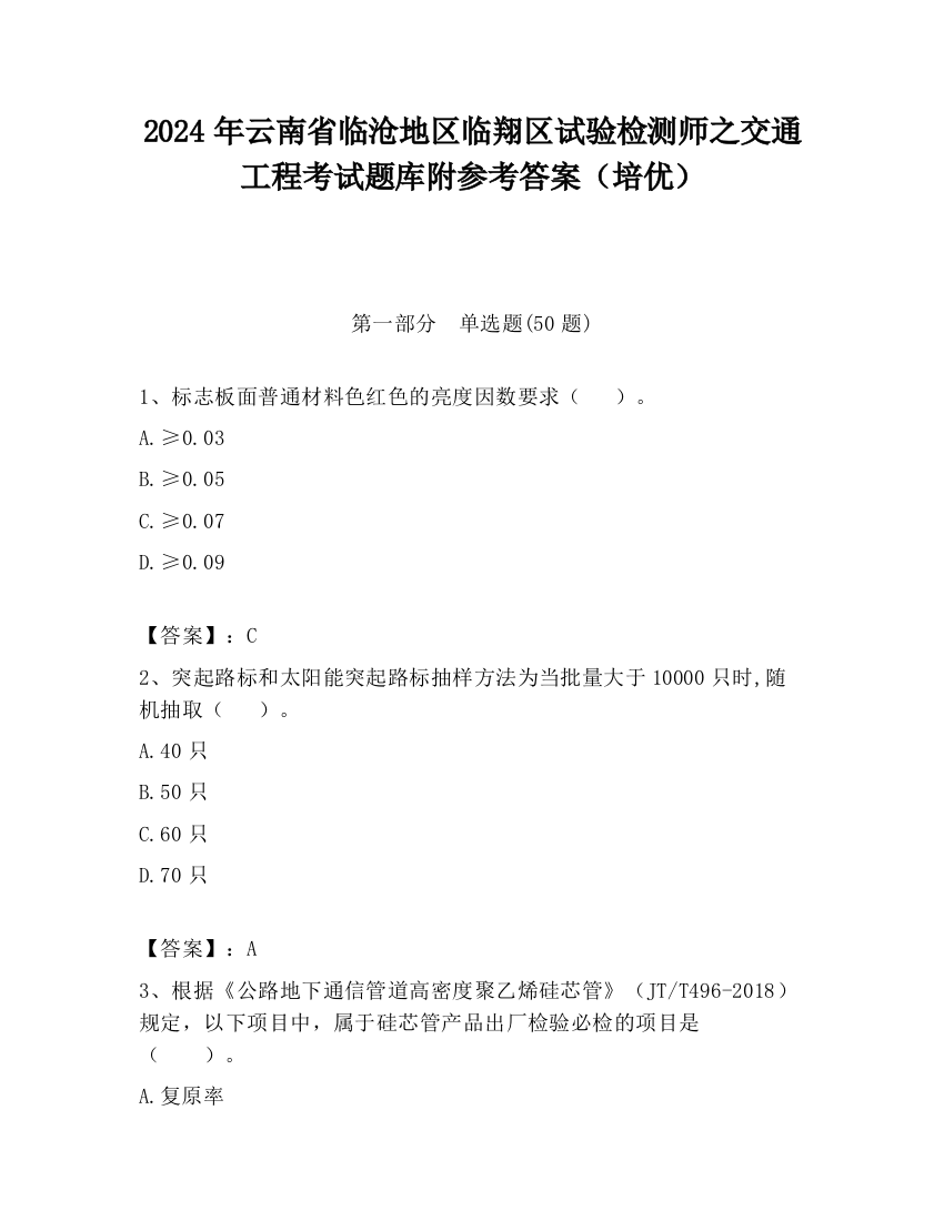 2024年云南省临沧地区临翔区试验检测师之交通工程考试题库附参考答案（培优）