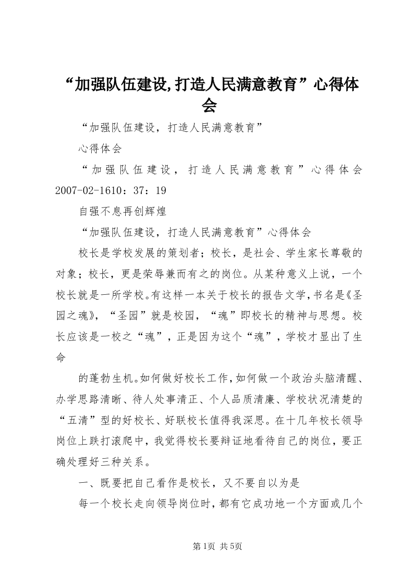 “加强队伍建设,打造人民满意教育”心得体会