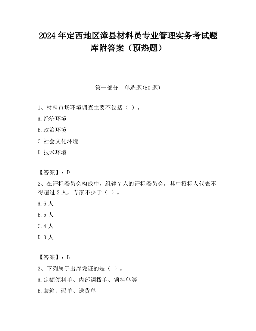 2024年定西地区漳县材料员专业管理实务考试题库附答案（预热题）