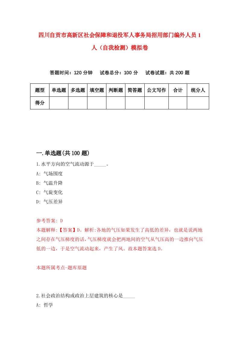 四川自贡市高新区社会保障和退役军人事务局招用部门编外人员1人自我检测模拟卷第0版