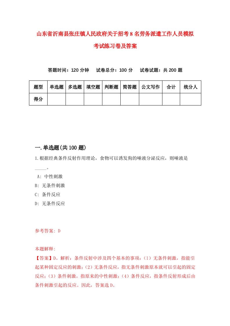 山东省沂南县张庄镇人民政府关于招考8名劳务派遣工作人员模拟考试练习卷及答案2