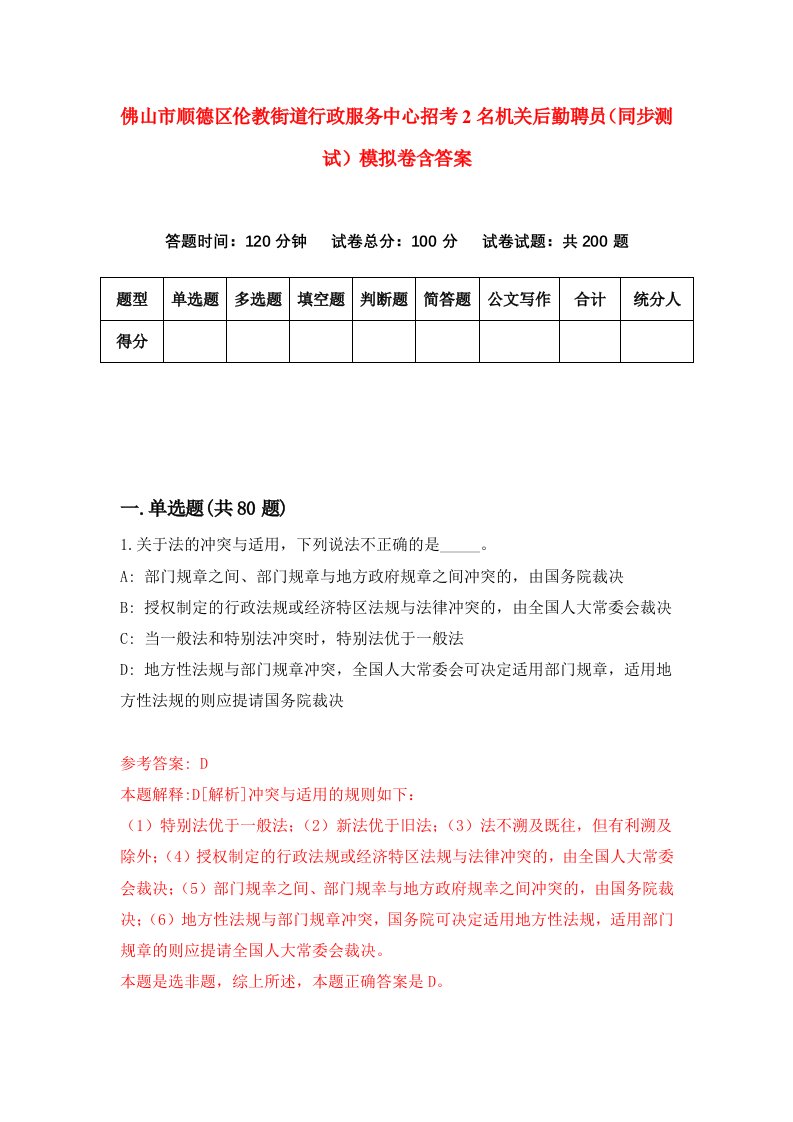 佛山市顺德区伦教街道行政服务中心招考2名机关后勤聘员同步测试模拟卷含答案2