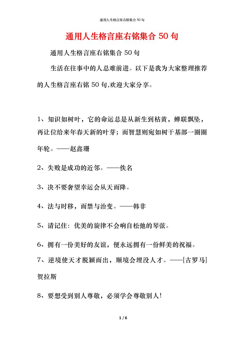 通用人生格言座右铭集合50句