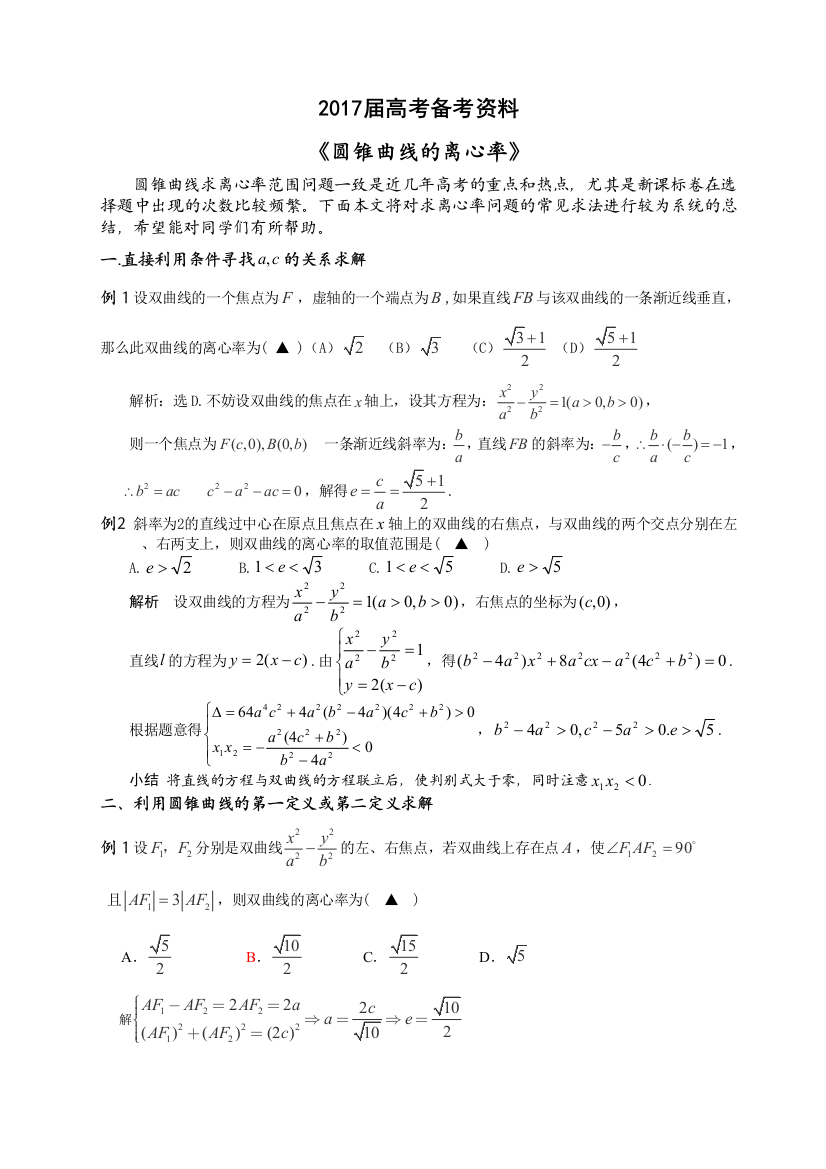 离心率专题复习资料