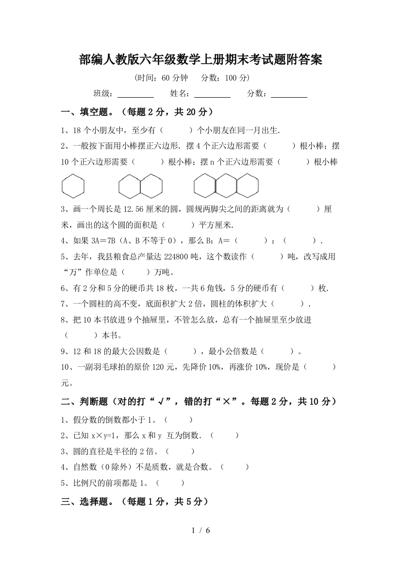 部编人教版六年级数学上册期末考试题附答案