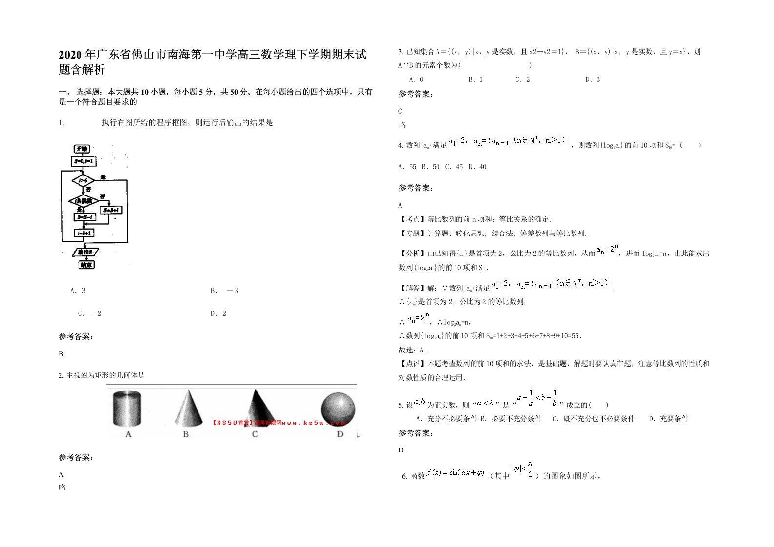 2020年广东省佛山市南海第一中学高三数学理下学期期末试题含解析