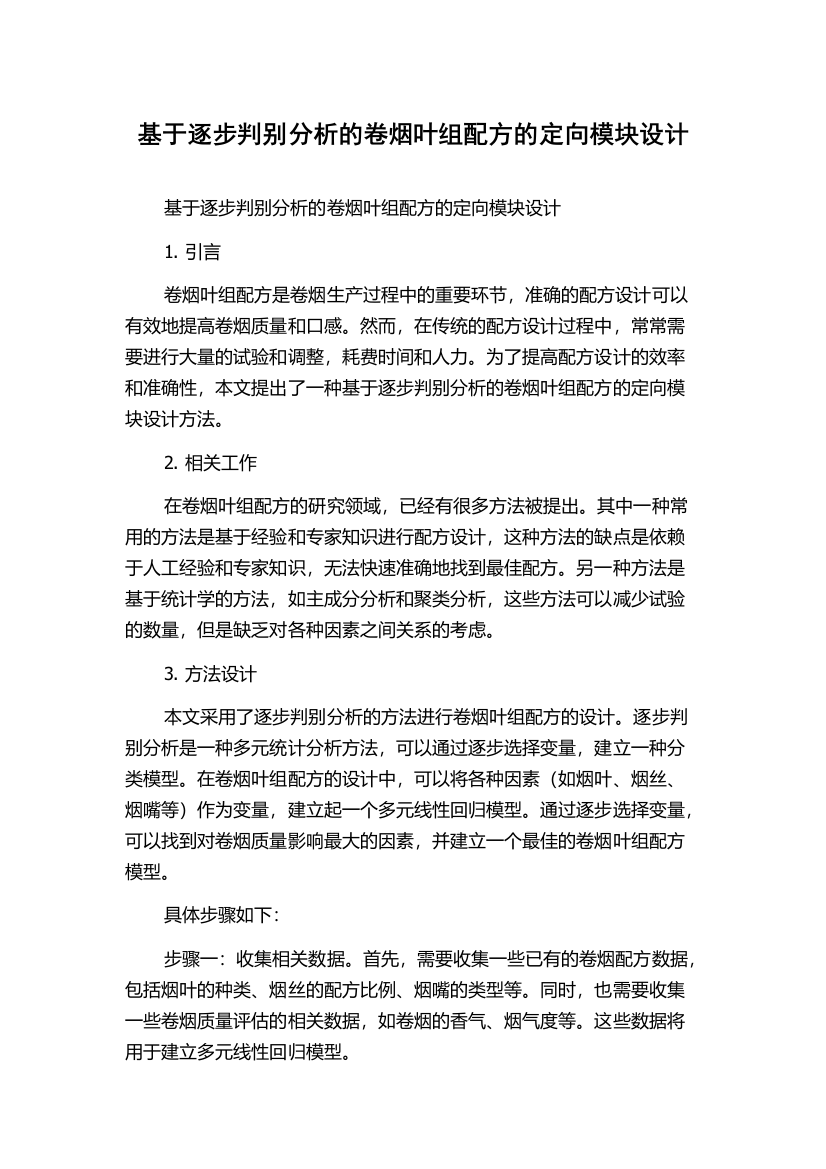 基于逐步判别分析的卷烟叶组配方的定向模块设计