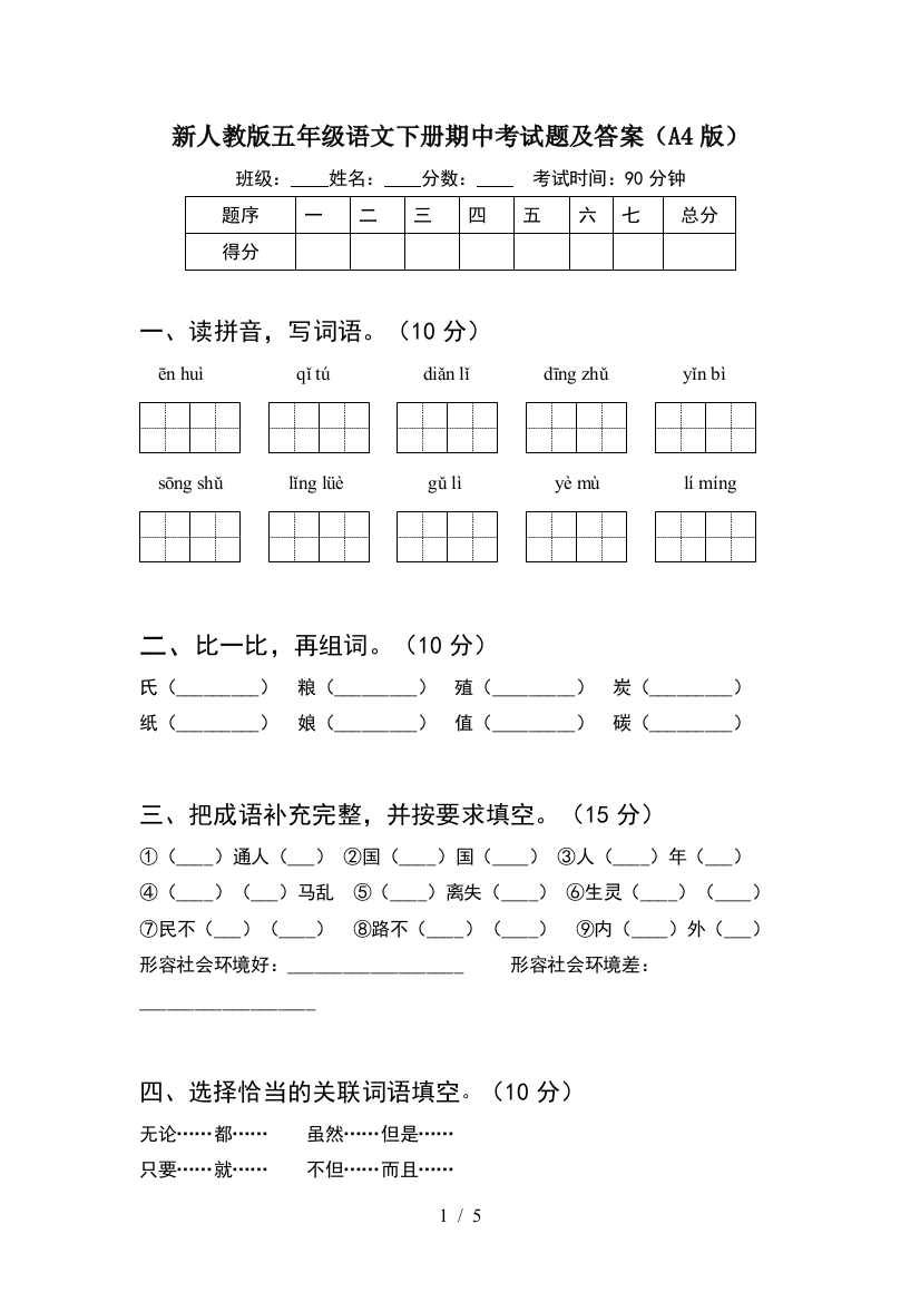 新人教版五年级语文下册期中考试题及答案(A4版)