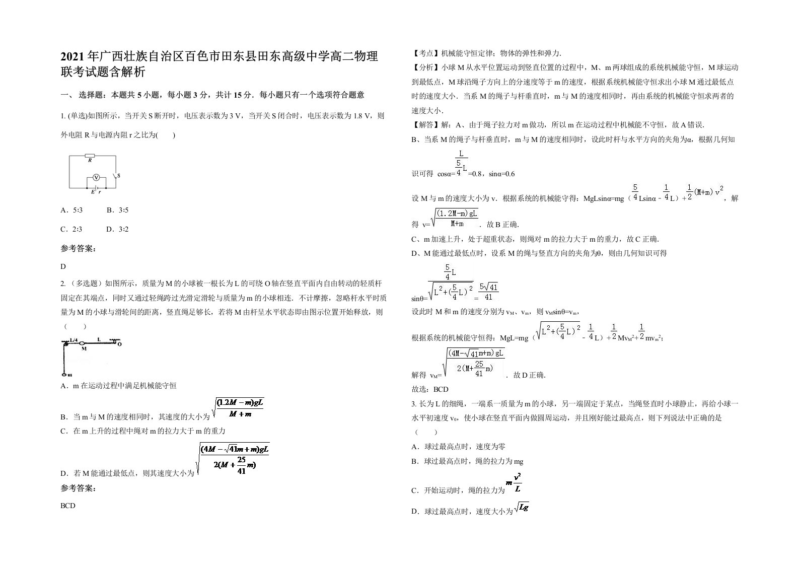 2021年广西壮族自治区百色市田东县田东高级中学高二物理联考试题含解析