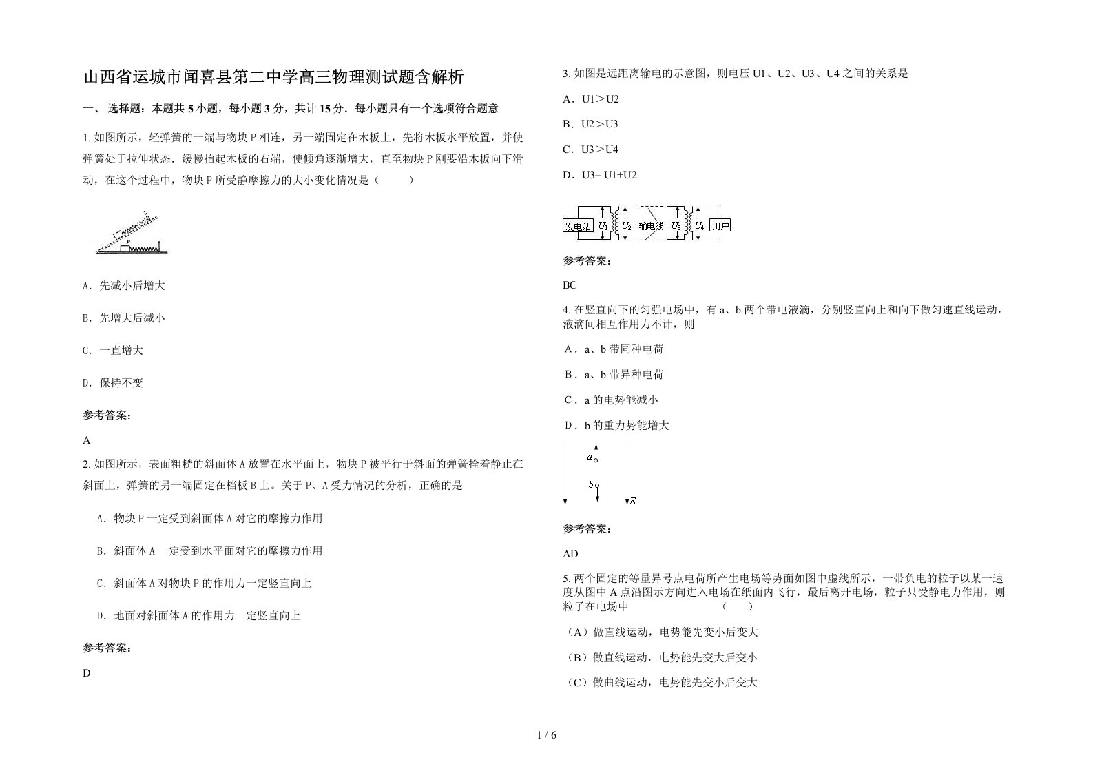 山西省运城市闻喜县第二中学高三物理测试题含解析