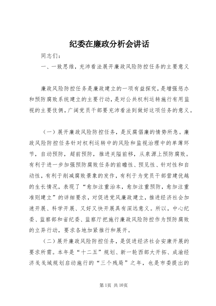 纪委在廉政分析会讲话