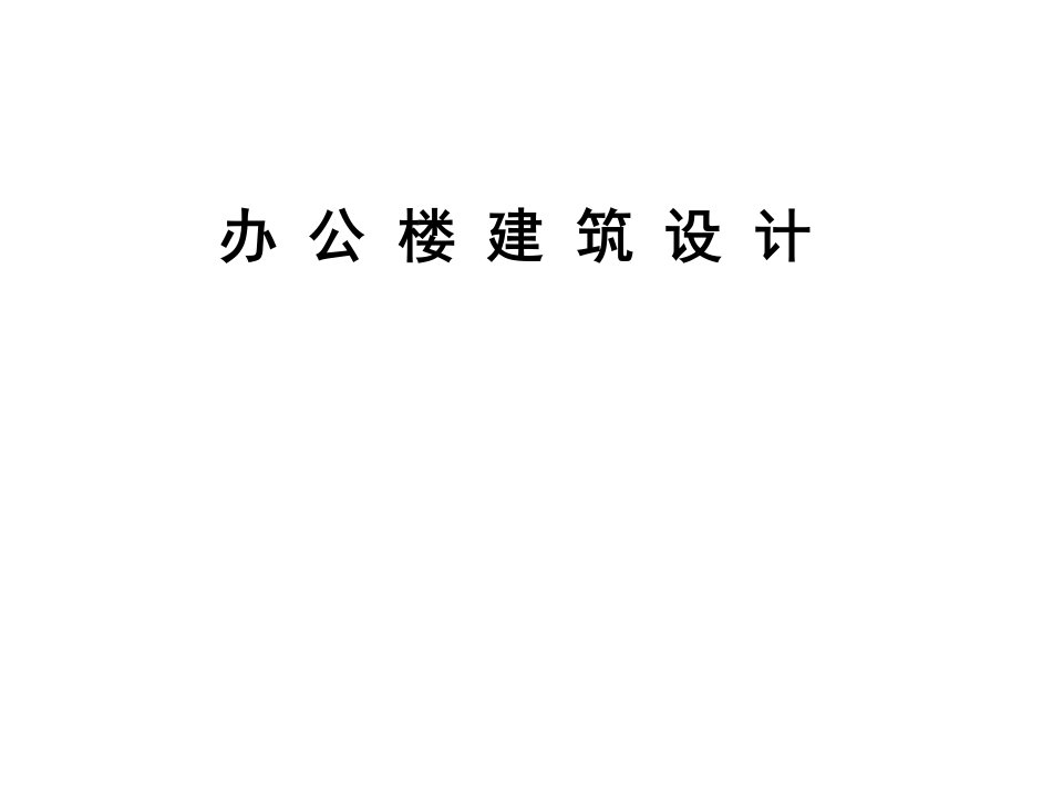 办公楼建筑