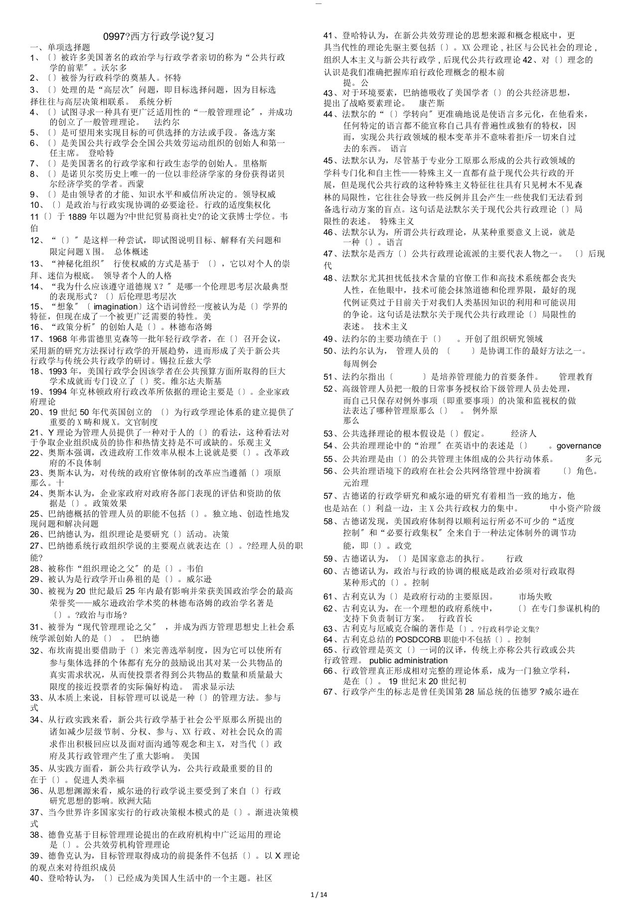 19秋《西方行政学说》复习提示(仅供参考)