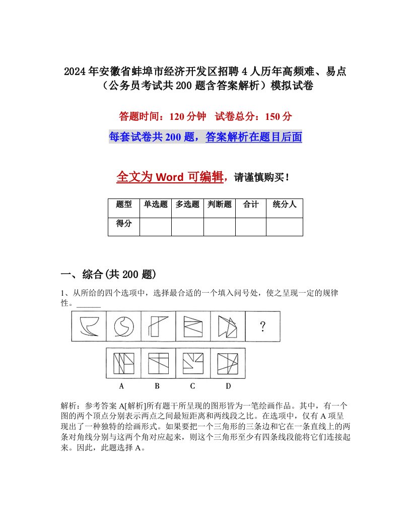 2024年安徽省蚌埠市经济开发区招聘4人历年高频难、易点（公务员考试共200题含答案解析）模拟试卷