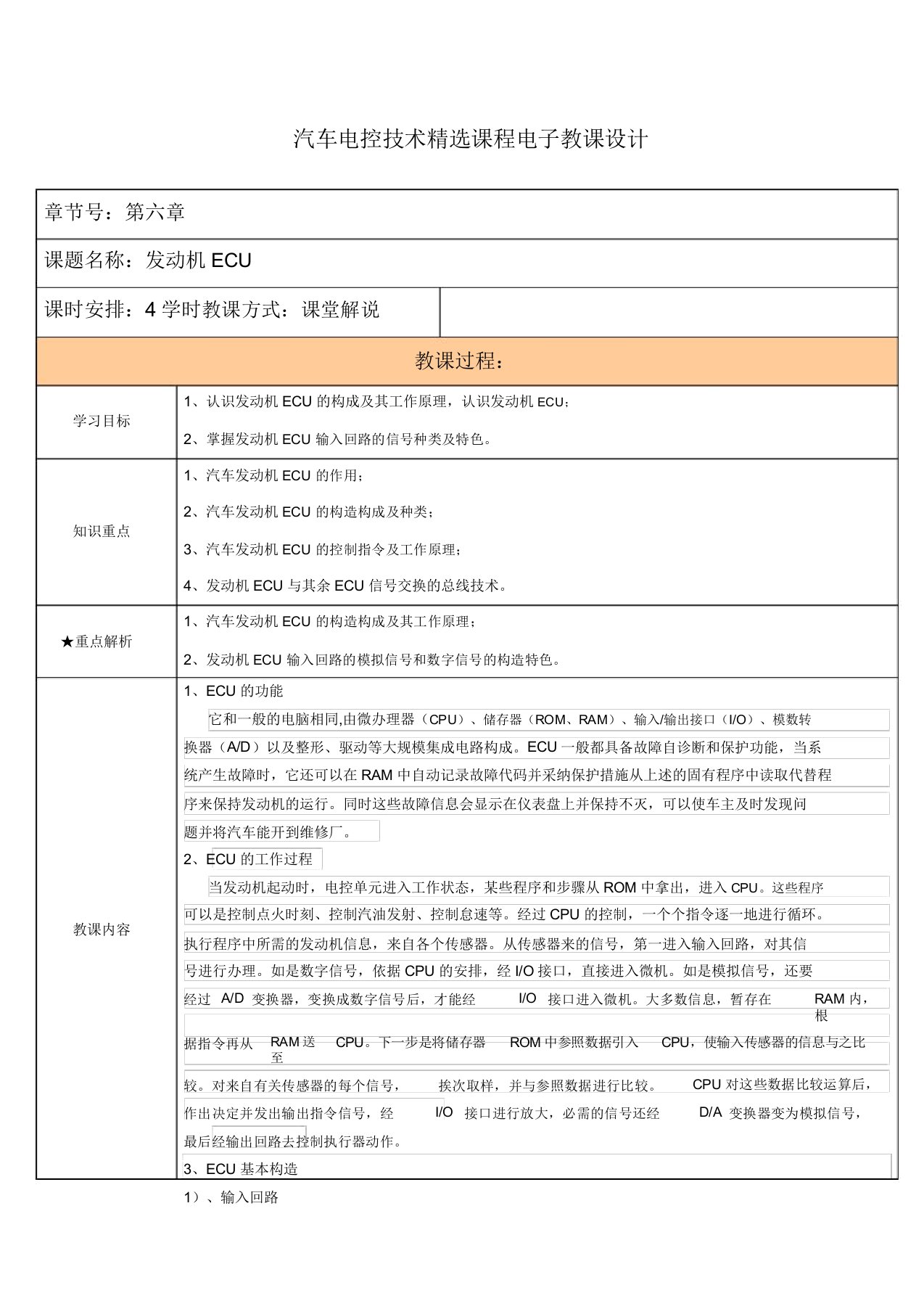 汽车电控技术课程电子教案