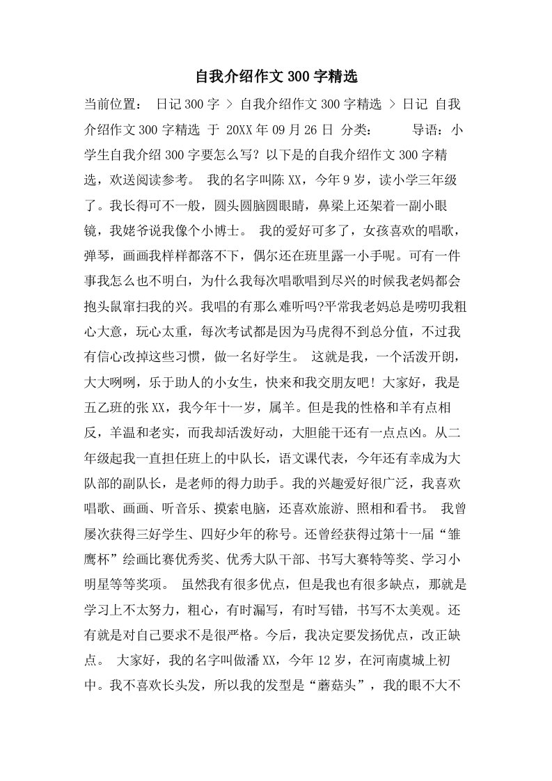 自我介绍作文300字