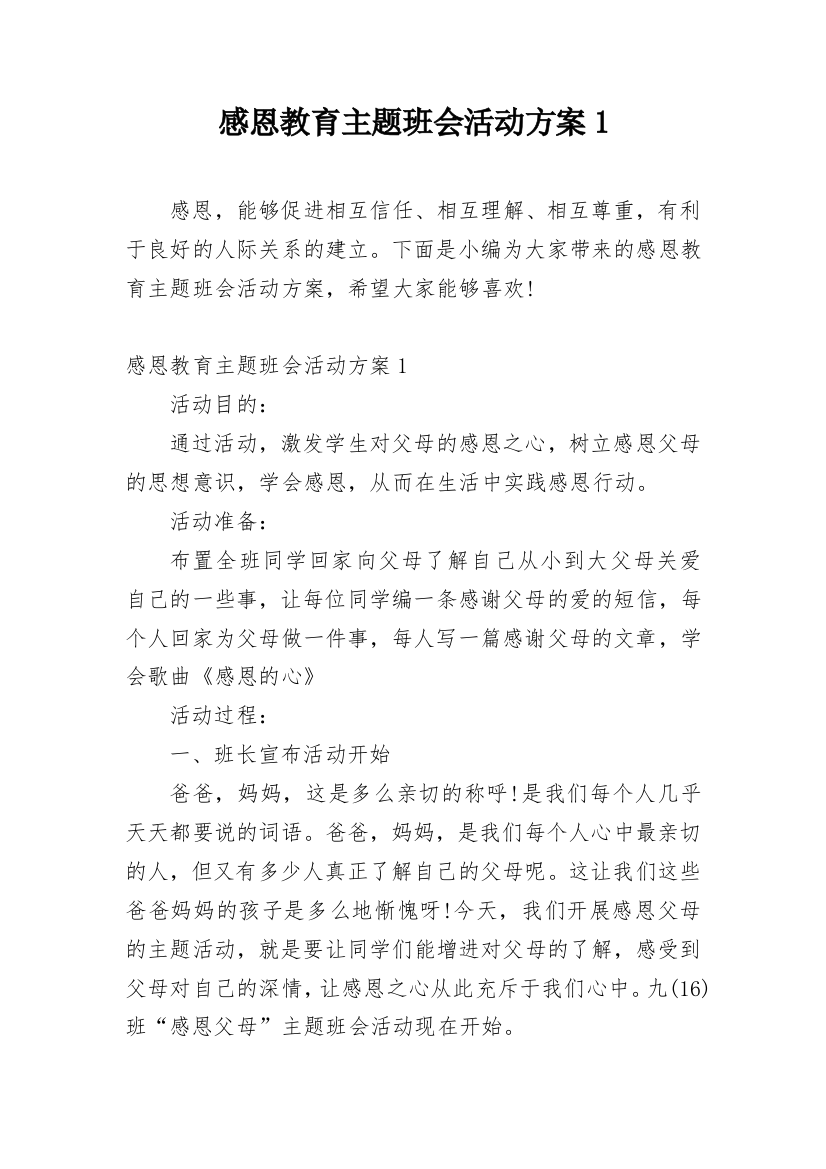 感恩教育主题班会活动方案1