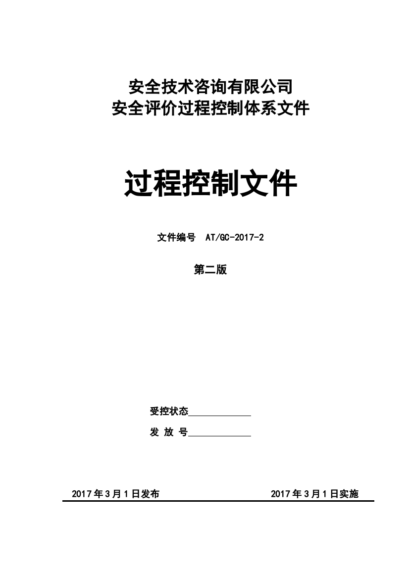 安全技术咨询有限公司安全评价过程控制文件标书