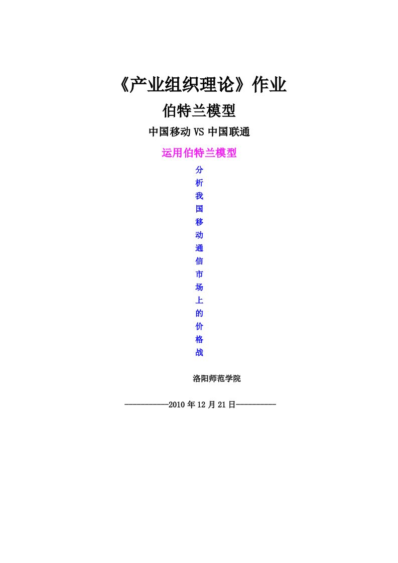 分析资料：我国移动通信市场价格战（中国移动VS中国联通）