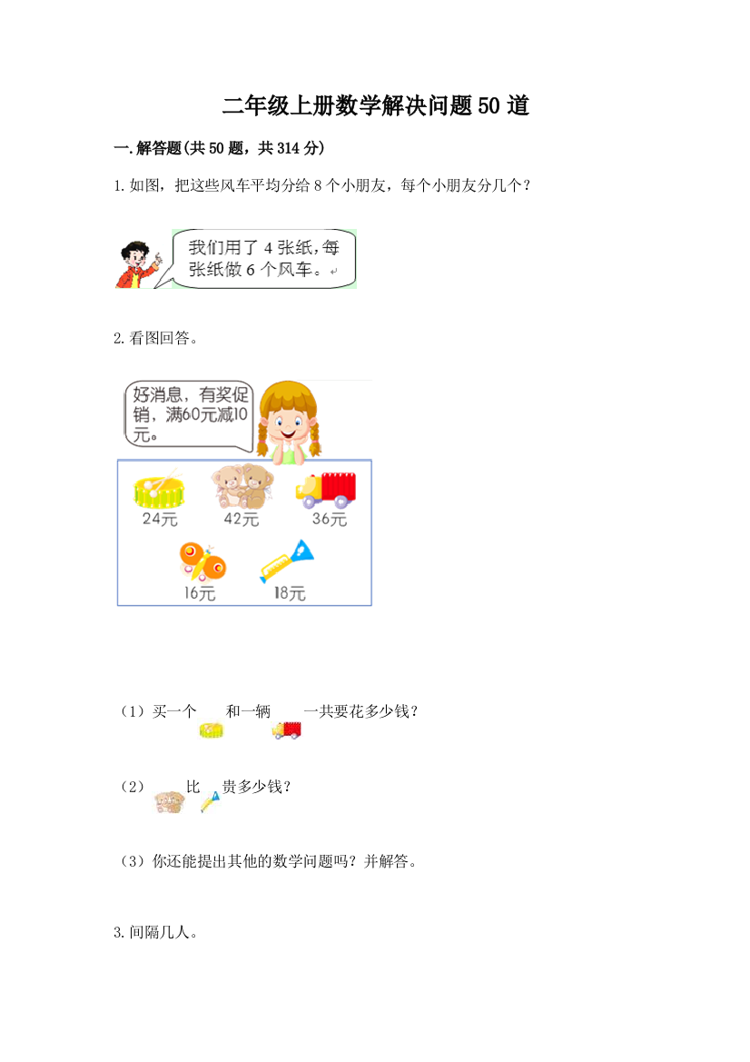 二年级上册数学解决问题50道附答案(完整版)