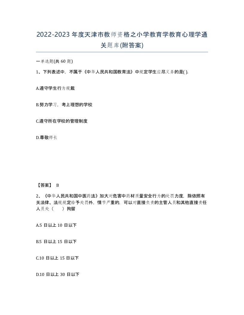 2022-2023年度天津市教师资格之小学教育学教育心理学通关题库附答案