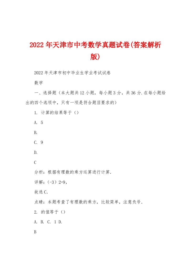 2022年天津市中考数学真题试卷(答案解析版)