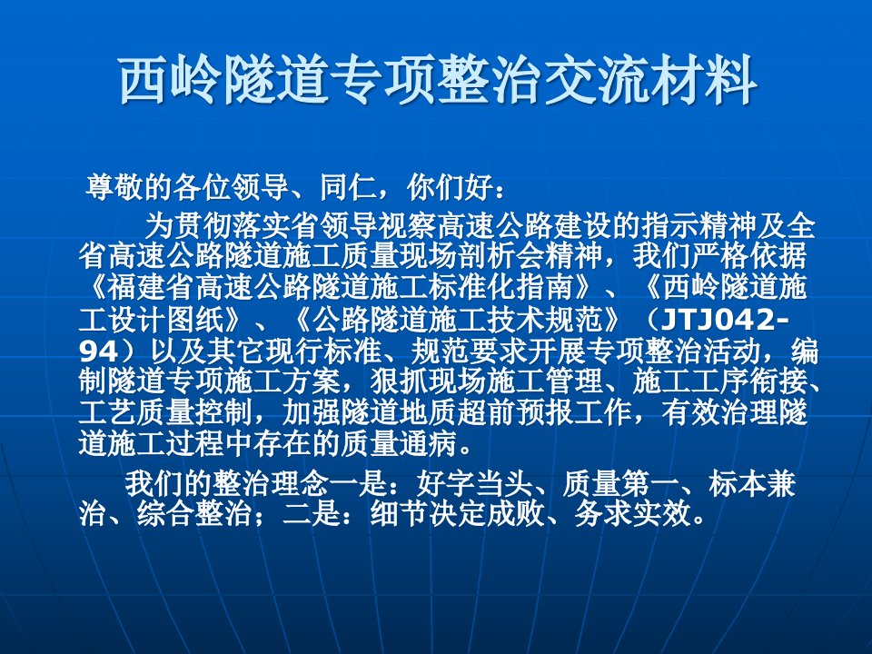 某高速公路RA5合同段隧道专项整治交流材料