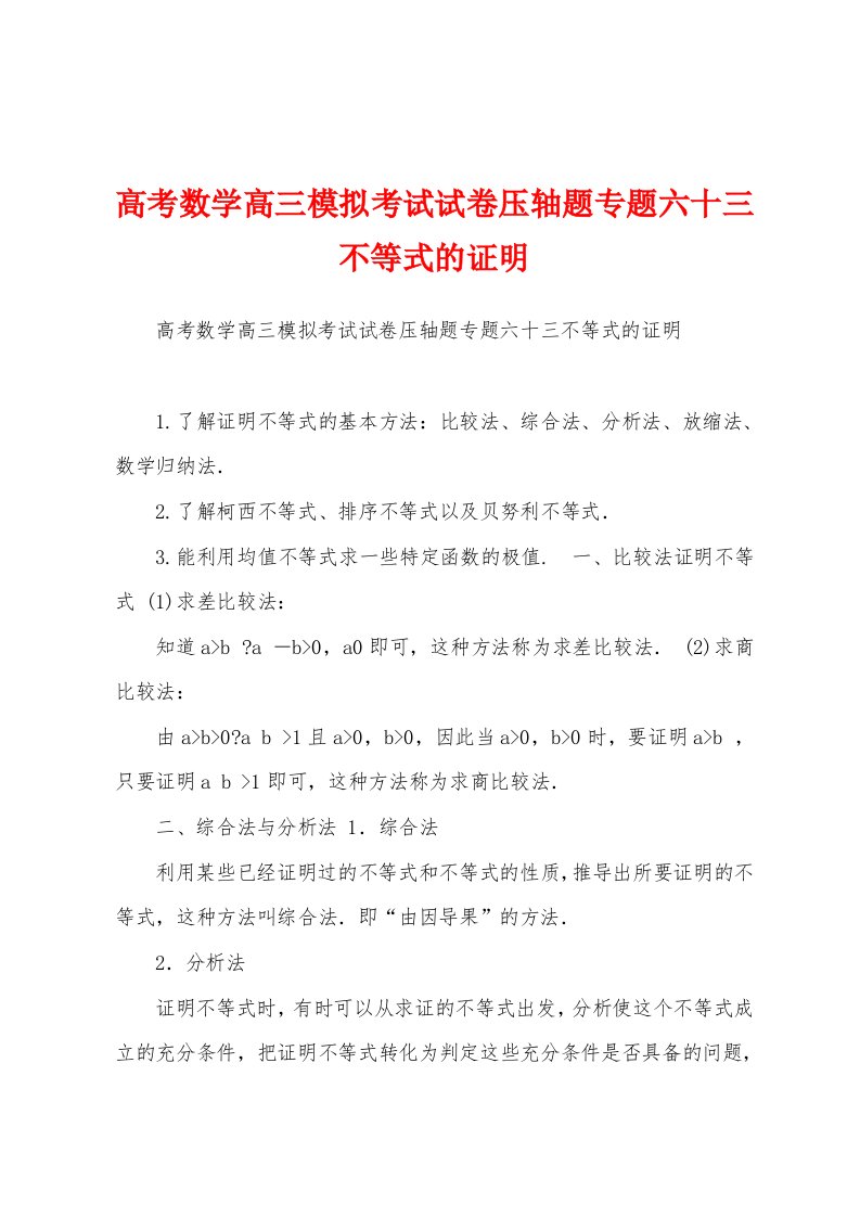 高考数学高三模拟考试试卷压轴题专题六十三不等式的证明