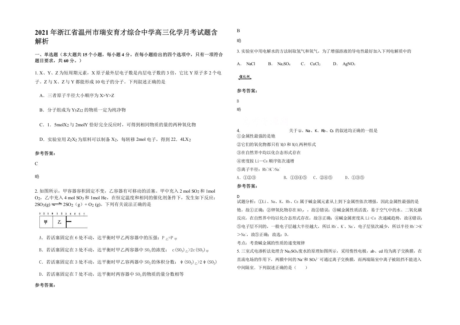 2021年浙江省温州市瑞安育才综合中学高三化学月考试题含解析